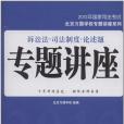 訴訟法。司法制度。論述題專題講座