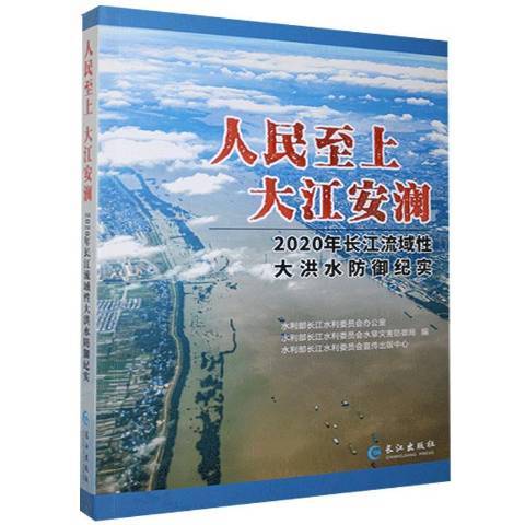 人民至上大江安瀾：2020年長江流域大洪水防禦紀實