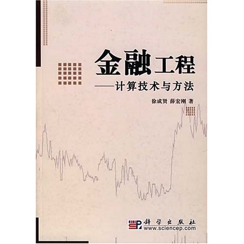 金融工程：計算技術與方法(金融工程——計算技術與方法)