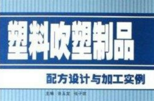 塑膠吹塑製品配方設計與加工實例(塑膠吹塑製品)