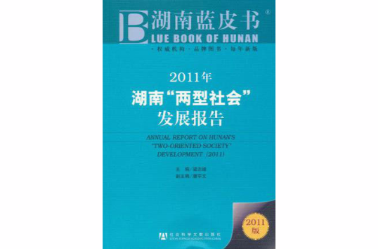 湖南藍皮書：2011年湖南兩型社會發展報告