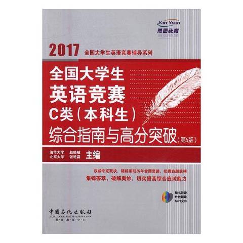 全國大學生英語競賽C類本科生綜合指南與高分突破