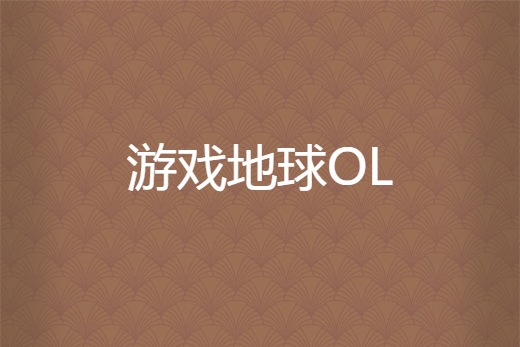 遊戲地球OL