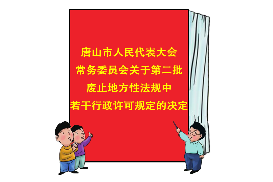 唐山市人民代表大會常務委員會關於第二批廢止地方性法規中若干行政許可規定的決定