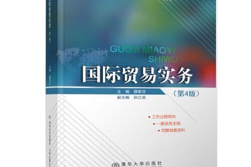 國際貿易實務（第4版）(2018年北京交通大學出版社出版的圖書)