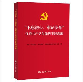 “不忘初心、牢記使命”優秀共產黨員先進事跡選編