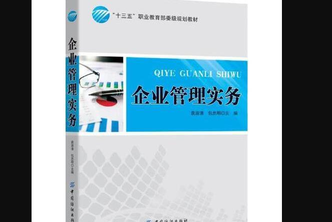 企業管理實務(2016年中國紡織出版社出版的圖書)