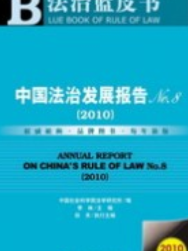 中國法治發展報告No.8(2010)