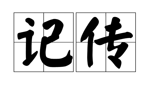 記傳