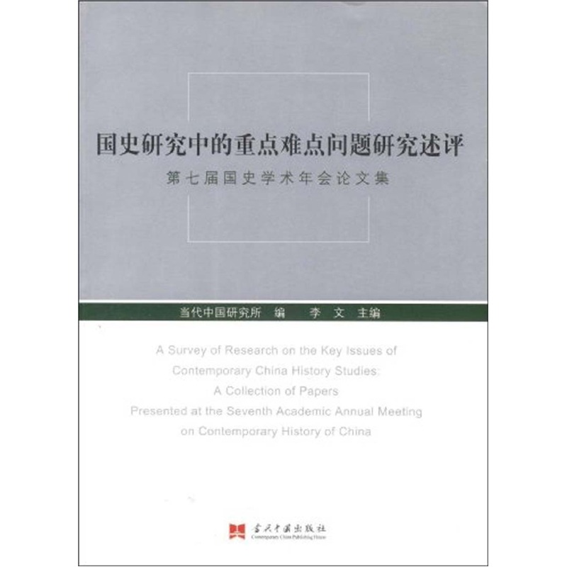 國史研究中的重點難點問題研究述評——第七屆國史學術年會論文集