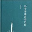 中學圖書館文庫：給青年建築師的信