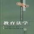 教育法學(2003年潘世欽所著圖書)