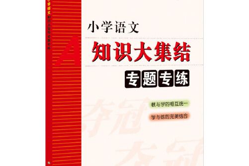 國小語文知識大集結專題專練