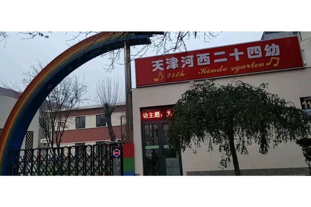 天津市河西區第二十四幼稚園