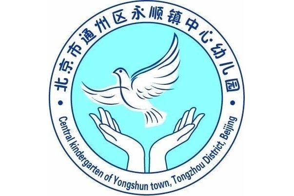 北京市通州區永順鎮中心幼稚園（京貿國際園）