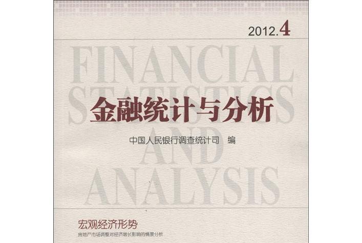 金融統計與分析(2012.4)