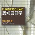 日本語研究のための認知言語學