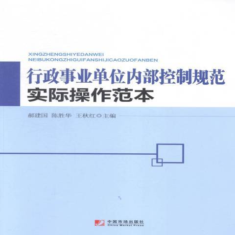 行政事業單位內部控制規範實際操作範本