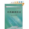 全國高職高專藥品類專業衛生部“十一五”規劃教材·中藥製劑技術