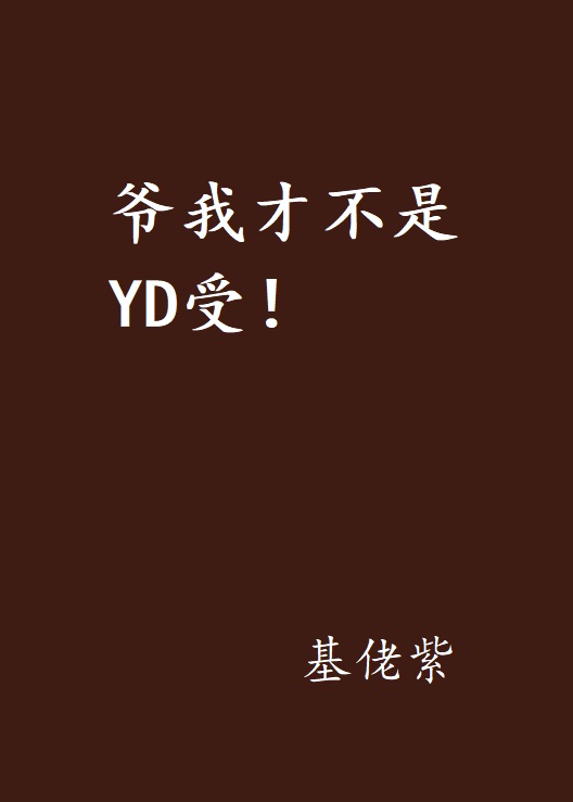 爺我才不是YD受！