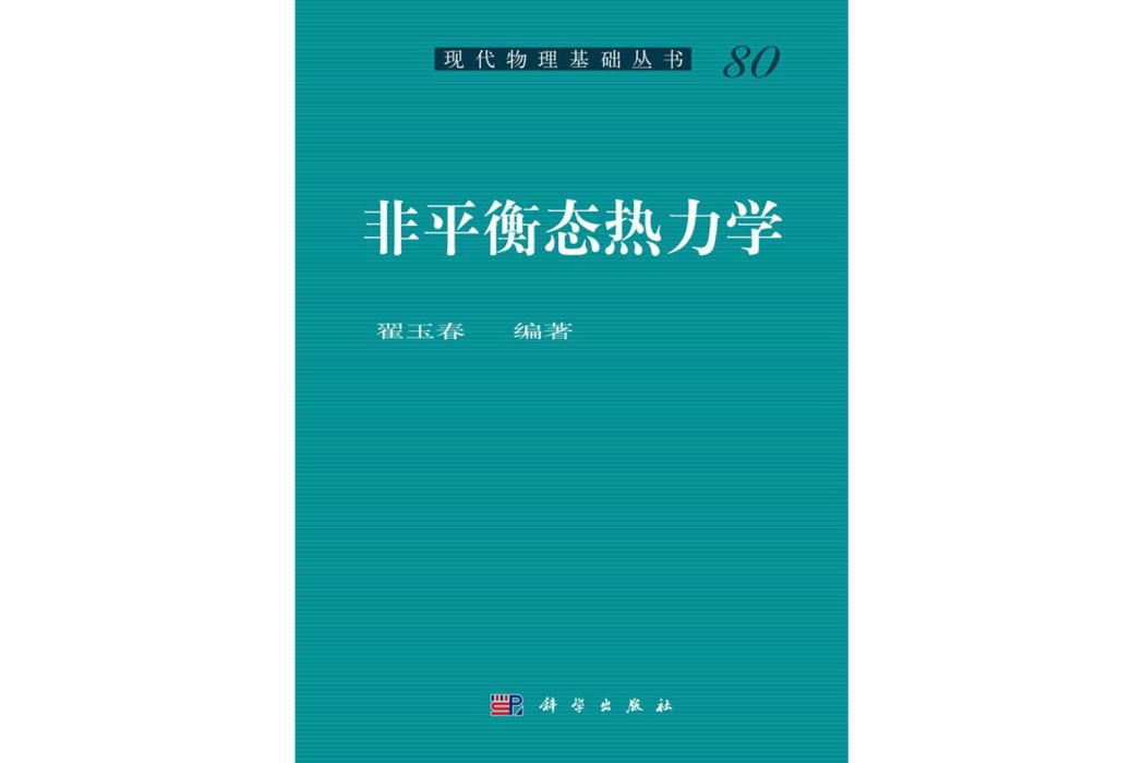 非平衡態熱力學(2017年科學出版社出版的圖書)