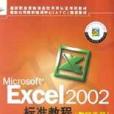 Microsoft Excel 2002標準教程教師手冊