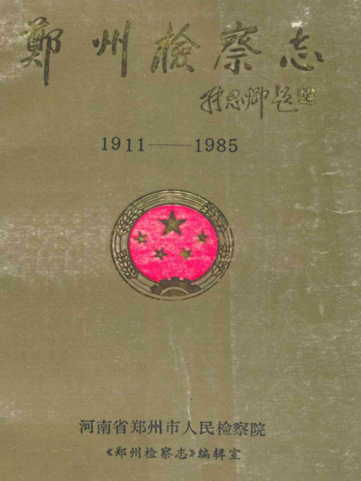 鄭州檢察志(1911-1985)