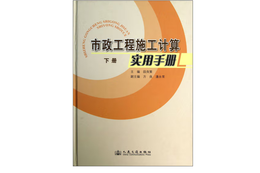 市政工程施工計算實用手冊（下冊）