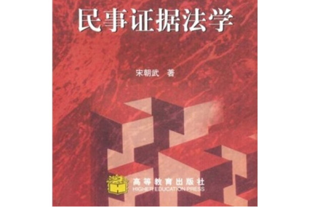 民事證據法學(2003年高等教育出版社出版的圖書)