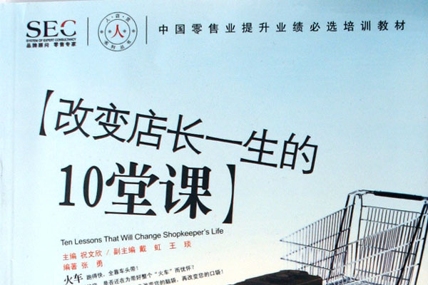 改變店長一生的10堂課(2000年中國發展出版社出版的圖書)