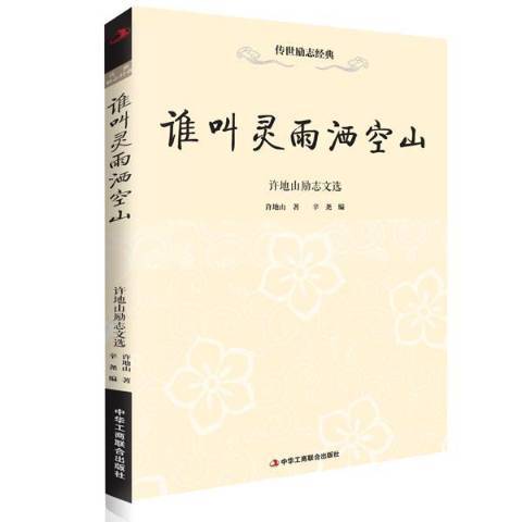 誰叫靈雨灑空山：許地山勵志文選