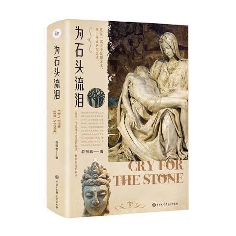 為石頭流淚(2020年中國大百科全書出版社出版的圖書)