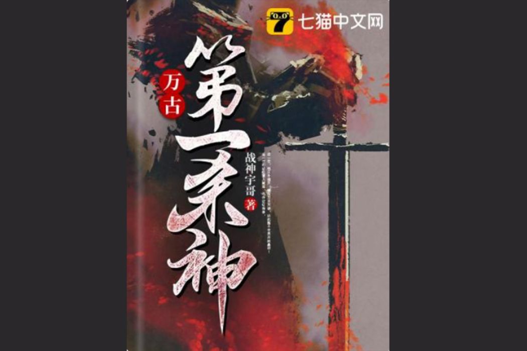 萬古第一殺神(戰神宇哥創作的東方玄幻類網路小說)