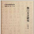 江蘇方言研究叢書：海門方言研究