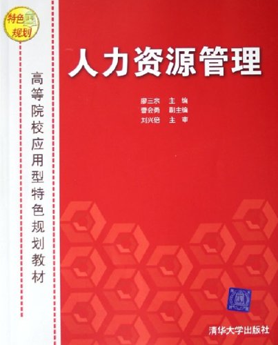 人力資源管理(廖三餘、曹會勇、劉興倍編著書籍)