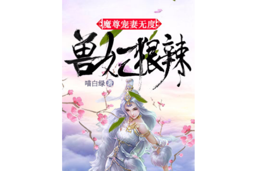 獸妃狠辣：魔尊寵妻無度