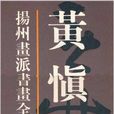 黃慎/揚州畫派書畫全集