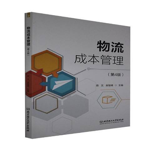 物流成本管理(2021年北京理工大學出版社出版的圖書)