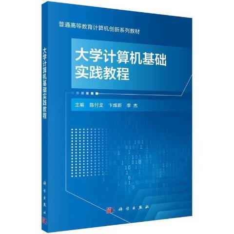 大學計算機基礎實踐教程(2021年科學出版社出版的圖書)