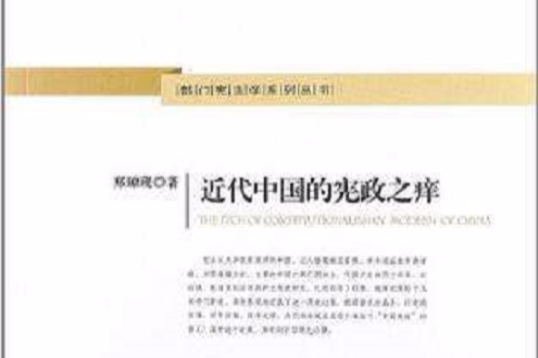 近代中國的憲政之癢(部門憲法學系列叢書：近代中國的憲政之癢)