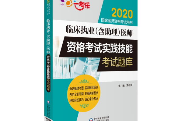 臨床執業（含助理）醫師資格考試實踐技能考試題庫(2019年中國醫藥科技出版社出版的圖書)