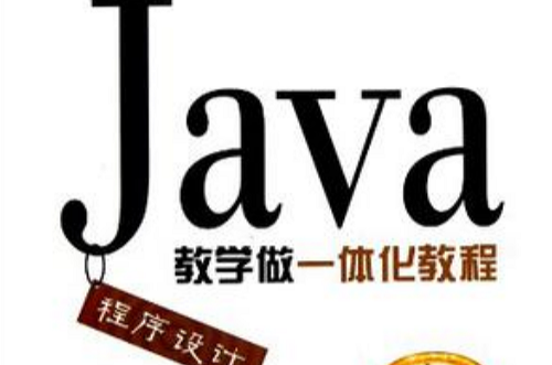 Java程式設計教學做一體化教程