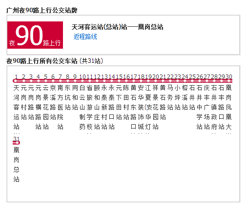 廣州公交夜90路