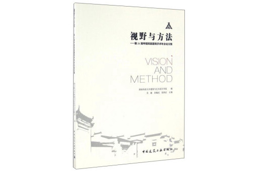 視野與方法——第21屆中國民居建築學術年會論文集