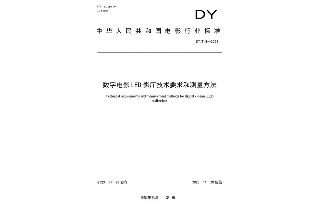 數字電影LED影廳技術要求和測量方法