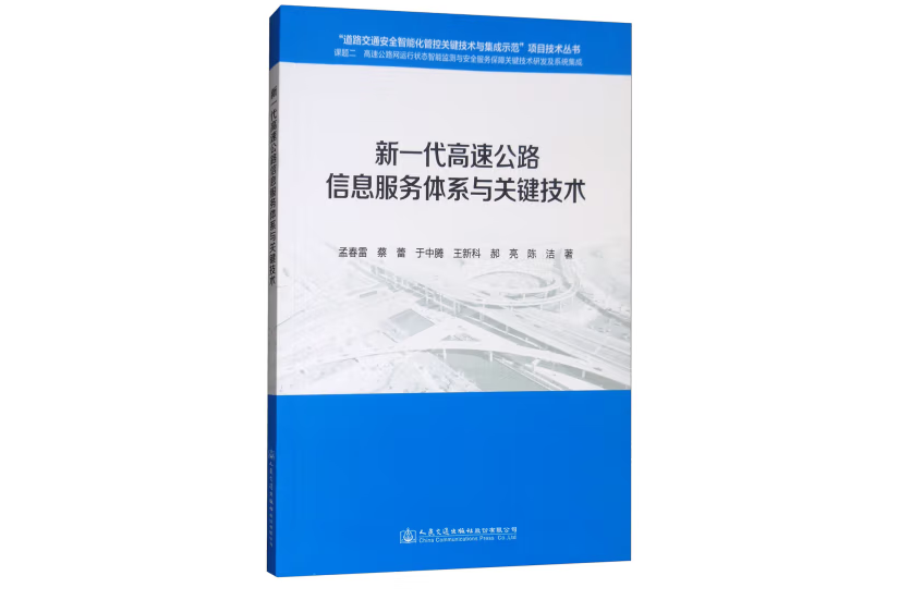 新一代高速公路信息服務體系與關鍵技術(2017年人民交通出版社出版的圖書)