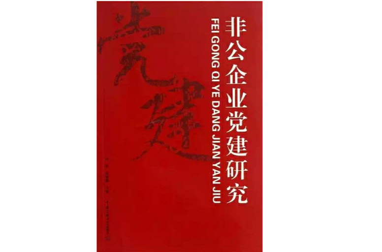 非公企業黨建研究