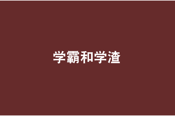 學霸和學渣