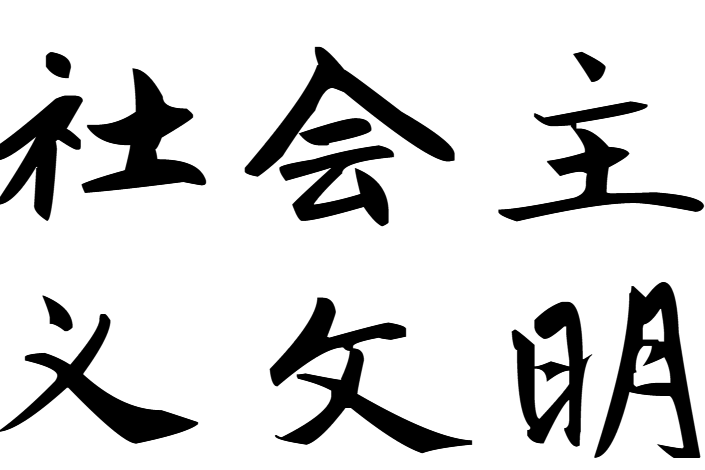 社會主義文明