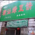 潮汕雜鹹（西羅園店）